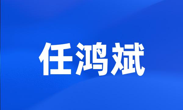 任鸿斌