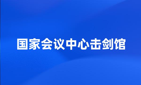 国家会议中心击剑馆