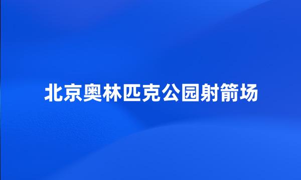 北京奥林匹克公园射箭场