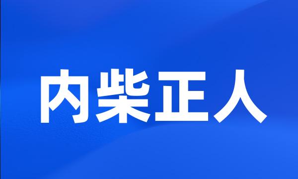 内柴正人