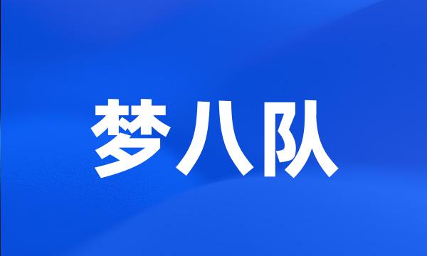 梦八队