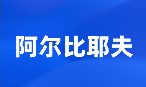 阿尔比耶夫