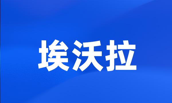 埃沃拉