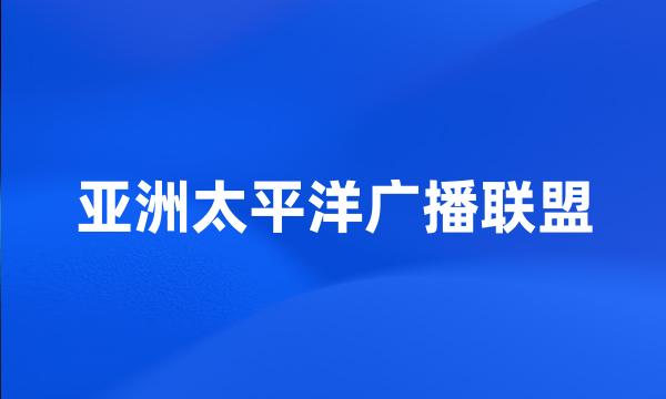 亚洲太平洋广播联盟