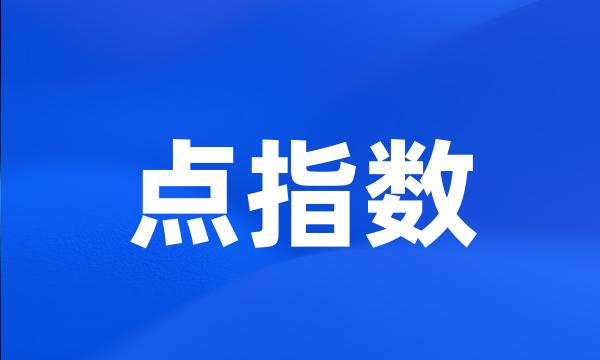 点指数