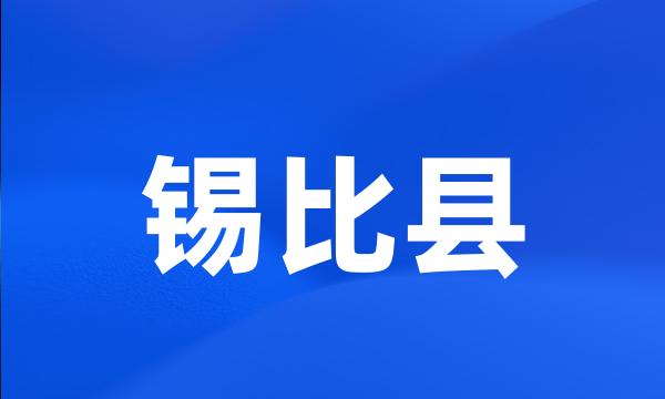 锡比县