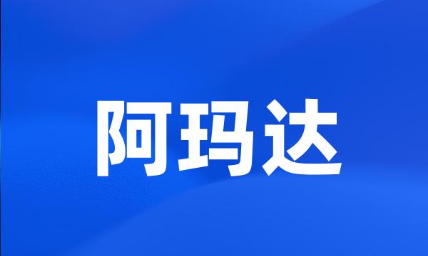 阿玛达