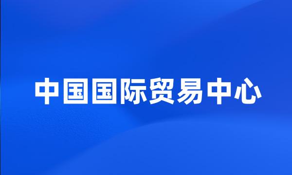 中国国际贸易中心