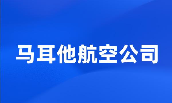 马耳他航空公司