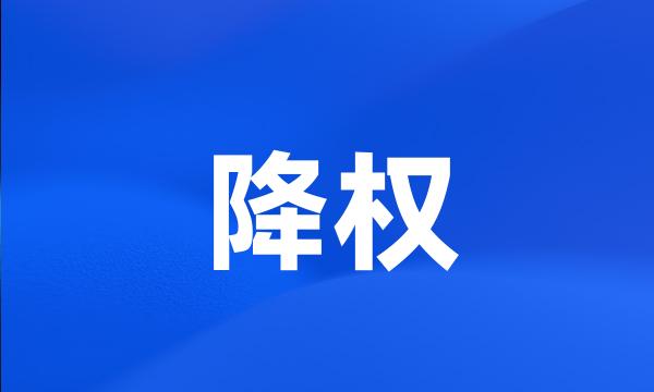 降权