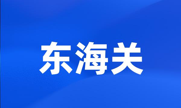 东海关