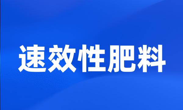 速效性肥料