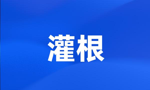 灌根