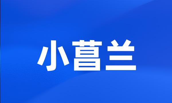 小菖兰