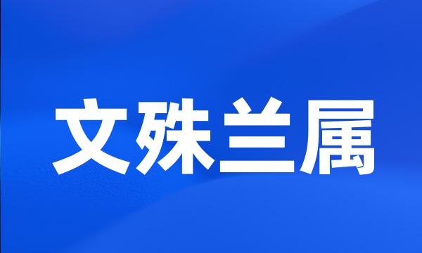 文殊兰属