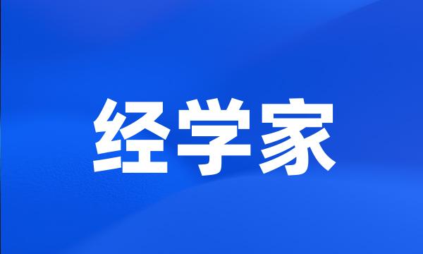 经学家