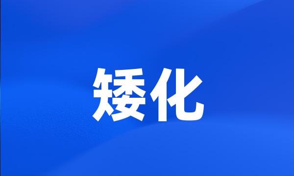 矮化