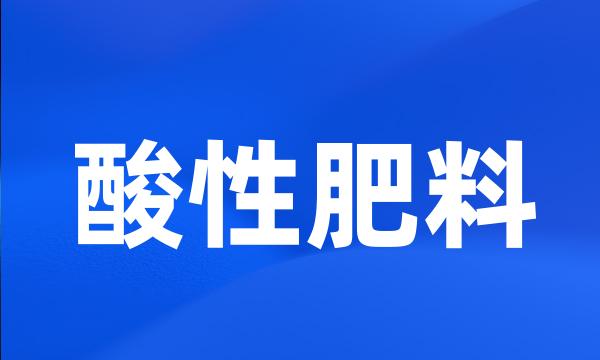 酸性肥料