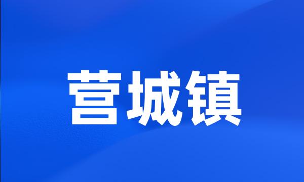 营城镇