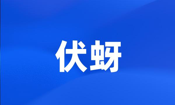 伏蚜