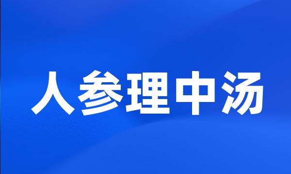 人参理中汤