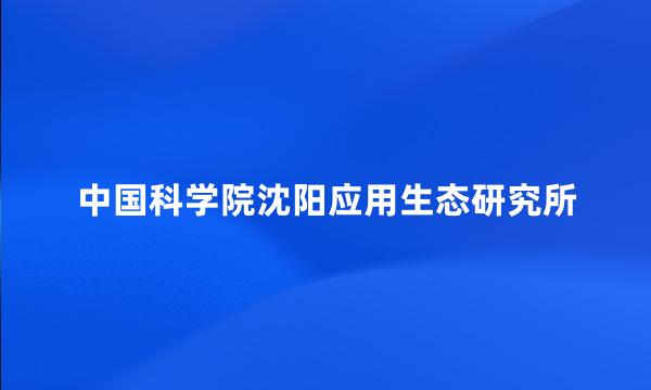 中国科学院沈阳应用生态研究所