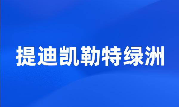 提迪凯勒特绿洲