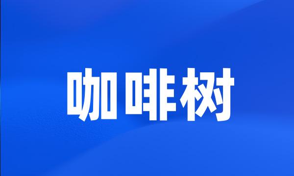 咖啡树