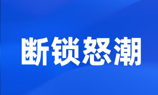 断锁怒潮