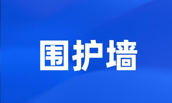 围护墙