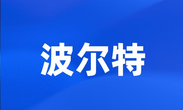 波尔特