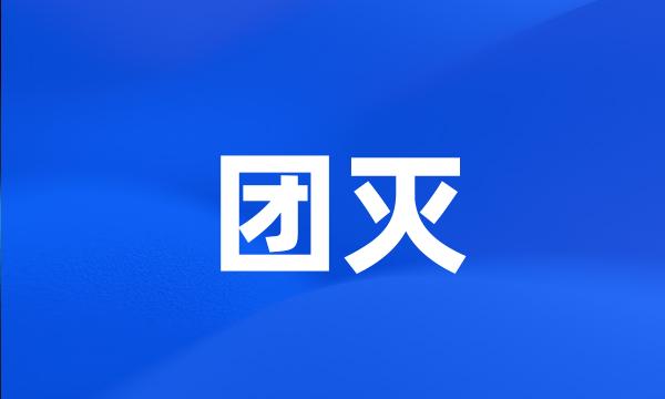 团灭