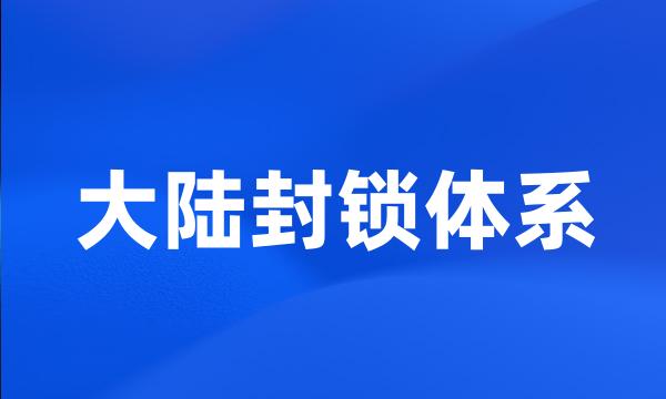 大陆封锁体系