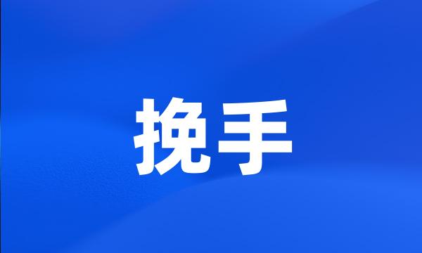 挽手