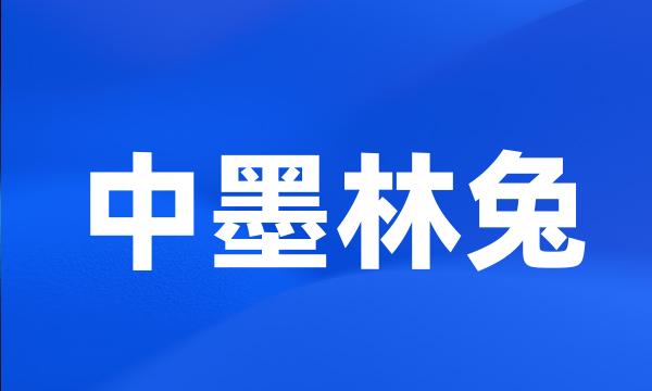 中墨林兔