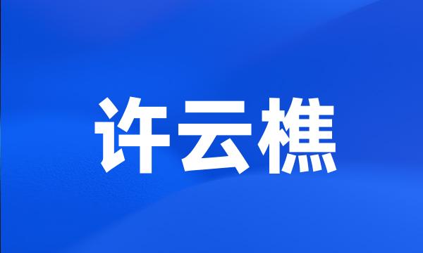 许云樵