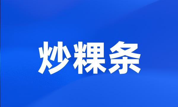 炒粿条