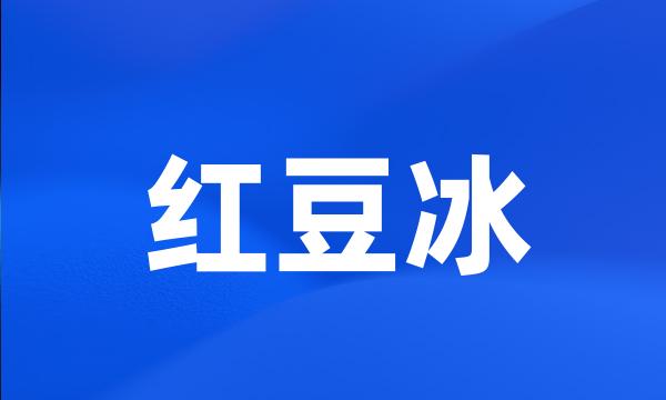 红豆冰