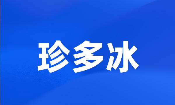 珍多冰