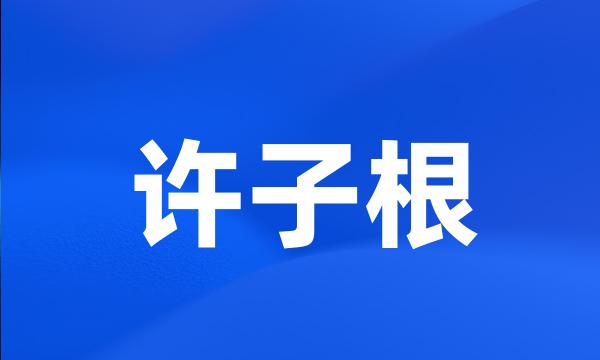 许子根