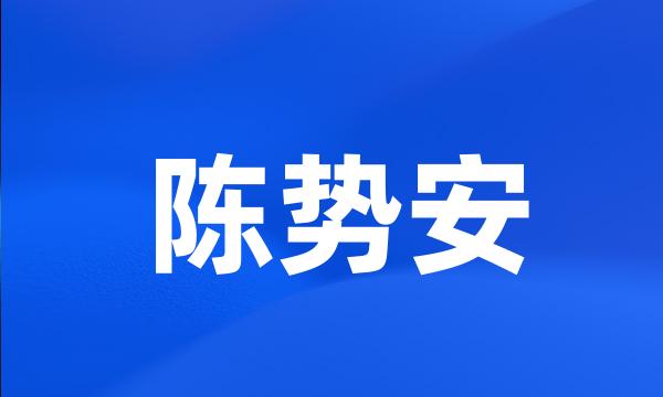 陈势安