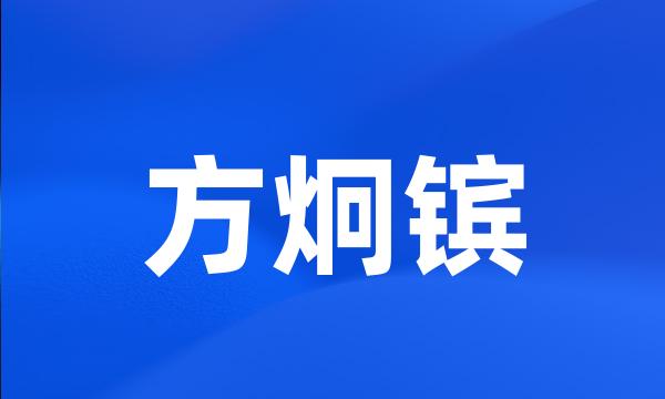 方炯镔