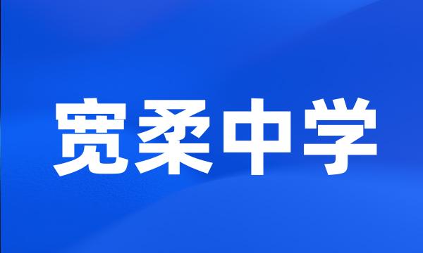 宽柔中学