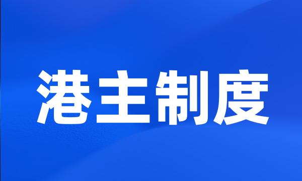 港主制度