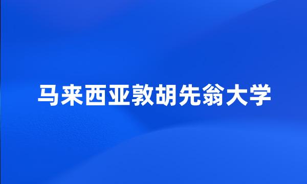 马来西亚敦胡先翁大学