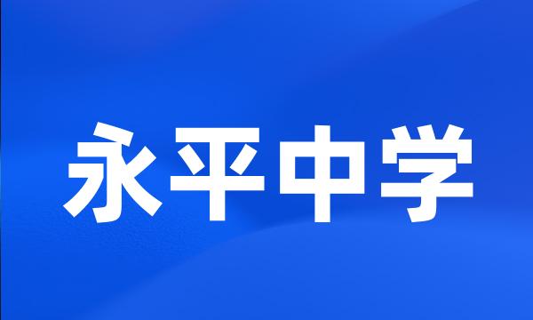 永平中学