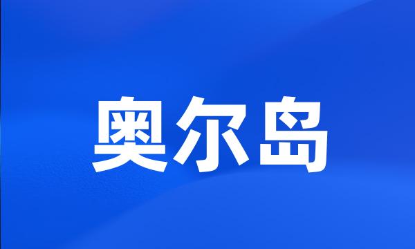 奥尔岛