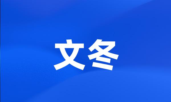 文冬