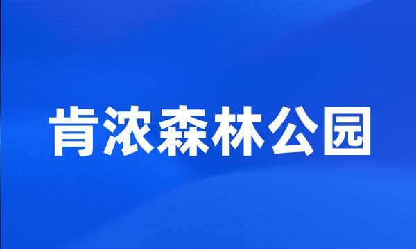 肯浓森林公园