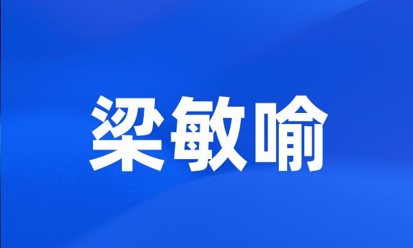 梁敏喻